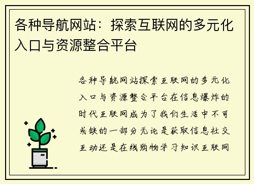 各种导航网站：探索互联网的多元化入口与资源整合平台