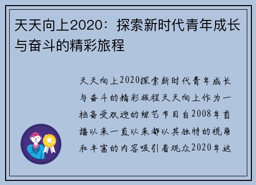 天天向上2020：探索新时代青年成长与奋斗的精彩旅程
